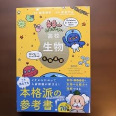 宇宙一わかりやすい高校生物 生物基礎 改訂版のサムネイル