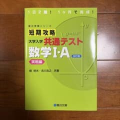 短期攻略大学入学共通テスト数学1・A. 実戦編のサムネイル