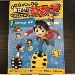 めざせ！あしたの算数王 1のサムネイル