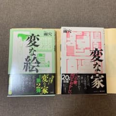 変な絵　変な家　2冊セットのサムネイル