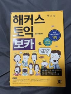 해커스 토익 기출 보카韓国語 TOEIC 単語帳のサムネイル