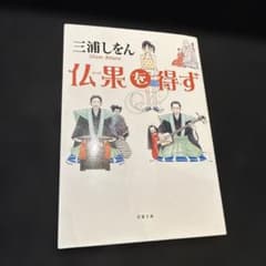 仏果を得ずのサムネイル