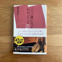 一〇三歳になってわかったこと 篠田桃紅 幻冬舎のサムネイル