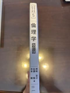 倫理学 改訂版 3STEPシリーズ 5のサムネイル