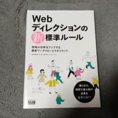 Webディレクションの新標準ルール 現場の効率をアップする最新ワークフローとマ…のサムネイル