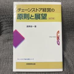 チェーンストア経営の原則と展望のサムネイル