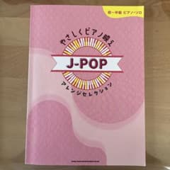 やさしくピアノ弾きえ J-POP アレンジ集のサムネイル