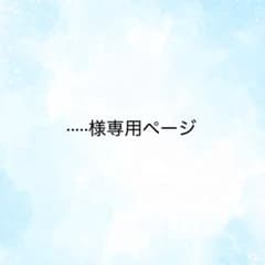 ·····様専用ページのサムネイル
