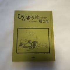 びんぼう神様さま