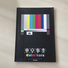 東京事変color barsのサムネイル