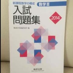 数学III 入試問題集 2014のサムネイル