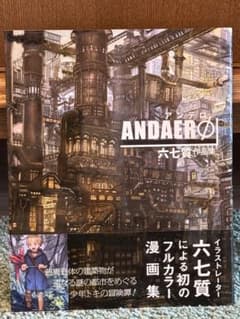 ANDAERO 六七質作品集のサムネイル