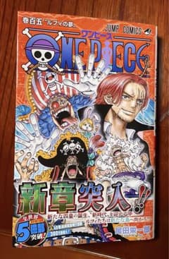 ONE PIECE 105 ワンピース105巻のサムネイル