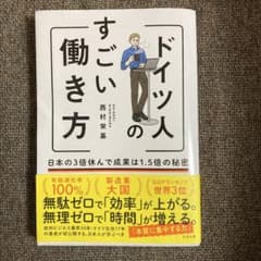 帯付き！　ドイツ人のすごい働き方 日本の3倍休んで成果は1.5倍の秘密　西村栄基のサムネイル