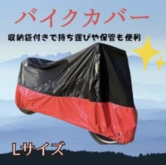 バイクカバー Lサイズ 黒赤 防水 暴風 UVカットのサムネイル