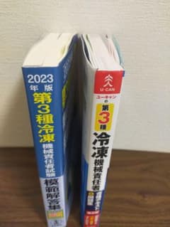 第3種冷凍機械責任者試験模範解答集 2023年版&ユーキャンの合格テキストのサムネイル