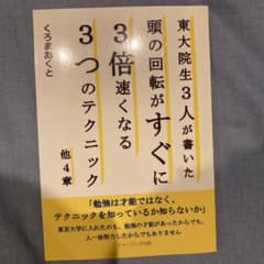 東大院生3人が書いた頭の回転がすぐに3倍速くなる3つのテクニックのサムネイル