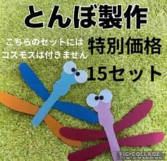 コスモスとんぼ 製作キット 壁面飾り 秋 9月10月保育 高齢者 クラフト