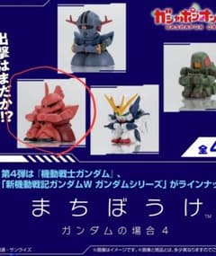 ガンダムまちぼうけ４(シャア専用ゲルググ)のサムネイル