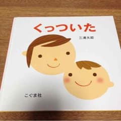 絵本 くっついた 三浦太郎のサムネイル