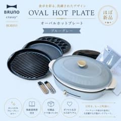 極美品：BRUNO ブルーノ BOE053 オーバルホットプレート ブルーグレー