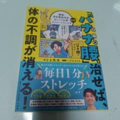 バナナ腰を治せば、体の不調が消える！のサムネイル