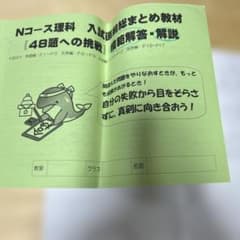 浜学園 Nコース理科 入試直前まとめ教材 48題への挑戦のサムネイル