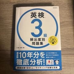 英検3級頻出度別問題集【値下げしました✨】のサムネイル