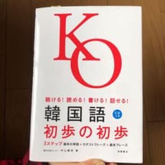 韓国語初歩の初歩 : 聴ける!読める!書ける!話せる!のサムネイル