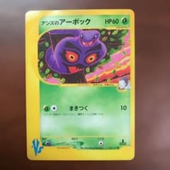 アンズのアーボック ● ポケモンカード★VS 062/141のサムネイル