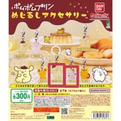 x*x様 ポムポムプリン めじるしアクセサリーのサムネイル
