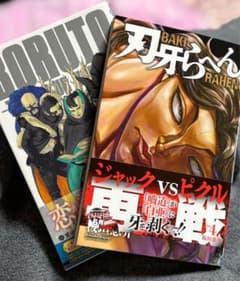 BORUTO 5巻 & 刃牙らへん 64巻のサムネイル