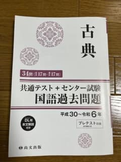共通テスト+センター試験 国語過去問題 平成30〜令和6年尚文出版のサムネイル