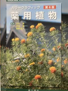 薬用植物 カラーグラフィック 常用生薬写真植物性医薬品一覧のサムネイル
