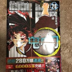鬼滅の刃 20 裁断済みのサムネイル