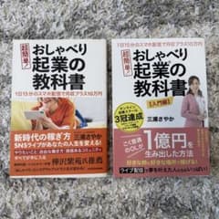 おしゃべり起業の教科書 2冊セット ビジネス本のサムネイル