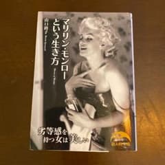 マリリン・モンローという生き方のサムネイル