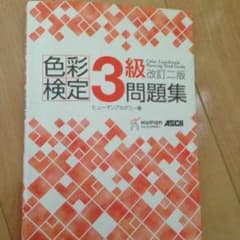 色彩検定3級問題集のサムネイル