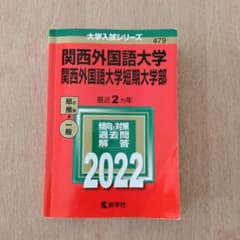 関西外国語大学・関西外国語大学短期大学2022部のサムネイル
