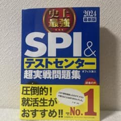 2024最新版 史上最強SPI&テストセンター超実戦問題集のサムネイル