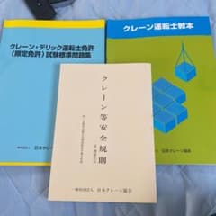 クレーン・デリック運転士免許　　試験問題のサムネイル