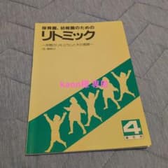 kaon様専用　保育園 幼稚園のためのリトミック 4歳児用のサムネイル