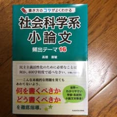 書き方のコツがよくわかる 社会科学系小論文 頻出テーマ16のサムネイル