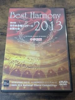 Best Harmony 2013 中学校編 DVDのサムネイル