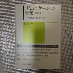 コミュニケーション研究 第5版のサムネイル