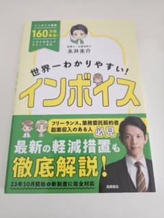 世界一わかりやすい！インボイスのサムネイル