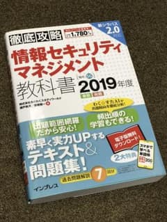 徹底攻略 情報セキュリティマネジメント教科書 2019年度 送料込み美品です！のサムネイル
