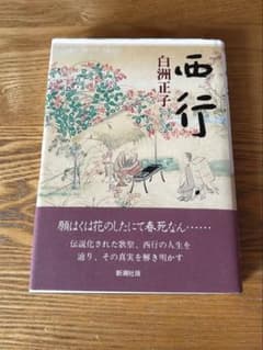 西行 白洲正子著のサムネイル
