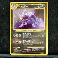 旧裏　極上美品　ヘルガー　★neo 遺跡をこえて　渦巻きホロ 未使用】ヘルガー 旧裏 ☆neo 遺跡をこえて - メルカリ