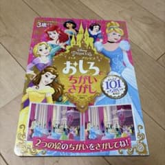 ディズニーの知育えほん　ディズニープリンセス　おしろでちがいさがし　講談社のサムネイル